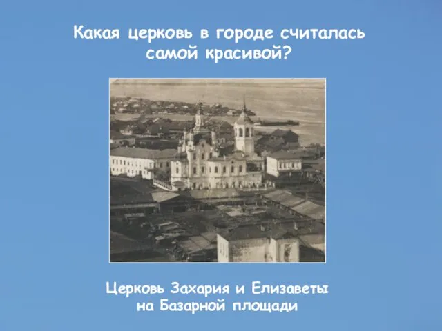 Какая церковь в городе считалась самой красивой? Церковь Захария и Елизаветы на Базарной площади