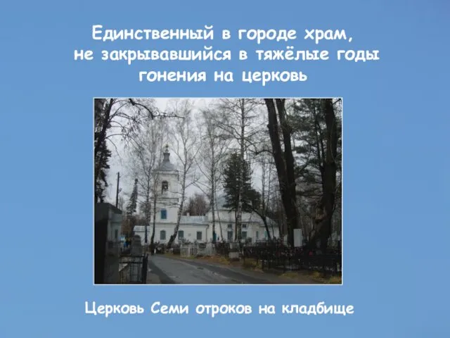 Единственный в городе храм, не закрывавшийся в тяжёлые годы гонения на