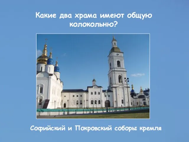 Какие два храма имеют общую колокольню? Софийский и Покровский соборы кремля