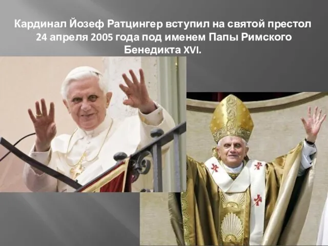 Кардинал Йозеф Ратцингер вступил на святой престол 24 апреля 2005 года