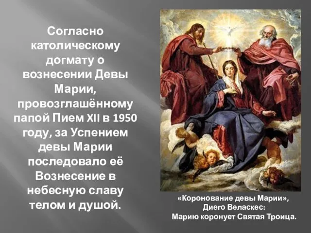 Согласно католическому догмату о вознесении Девы Марии, провозглашённому папой Пием XII