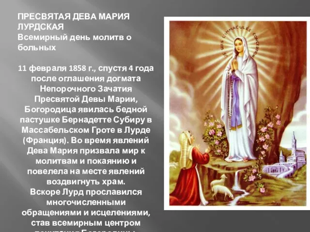ПРЕСВЯТАЯ ДЕВА МАРИЯ ЛУРДСКАЯ Всемирный день молитв о больных 11 февраля
