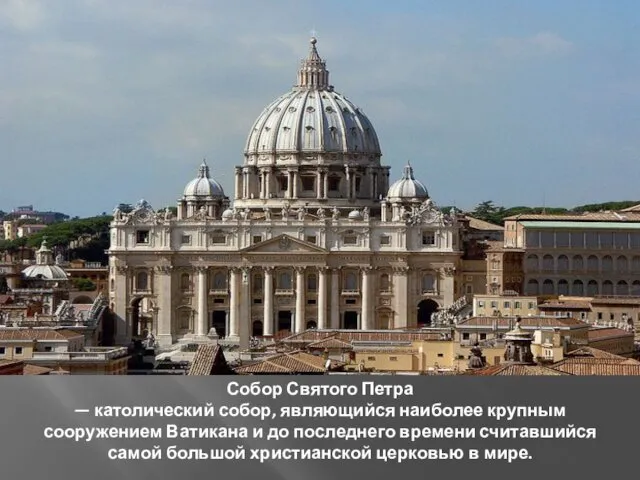 Собор Святого Петра — католический собор, являющийся наиболее крупным сооружением Ватикана