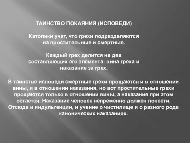 ТАИНСТВО ПОКАЯНИЯ (ИСПОВЕДИ) Католики учат, что грехи подразделяются на простительные и