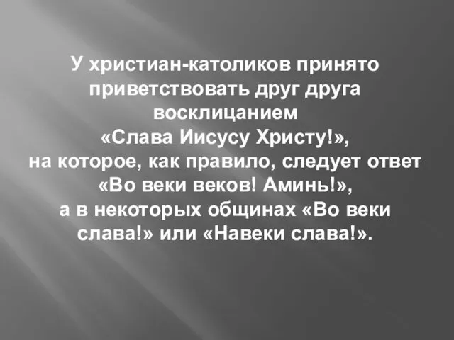 У христиан-католиков принято приветствовать друг друга восклицанием «Слава Иисусу Христу!», на