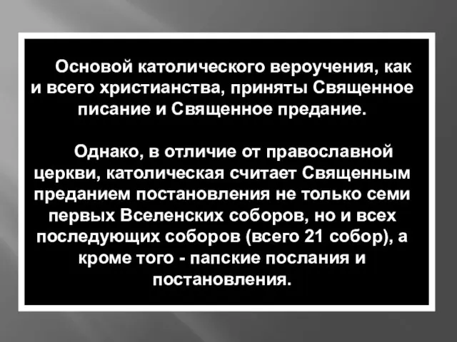 Основой католического вероучения, как и всего христианства, приняты Священное писание и