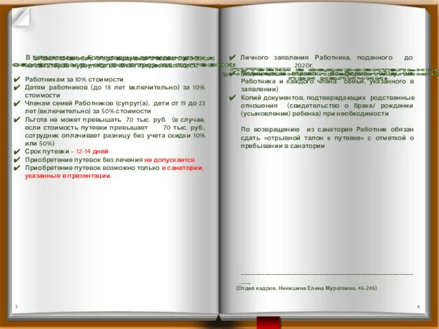 Условия предоставления санаторно-курортных путевок: Путевки в оздоровительные учреждения предоставляются при наличии: 3 4