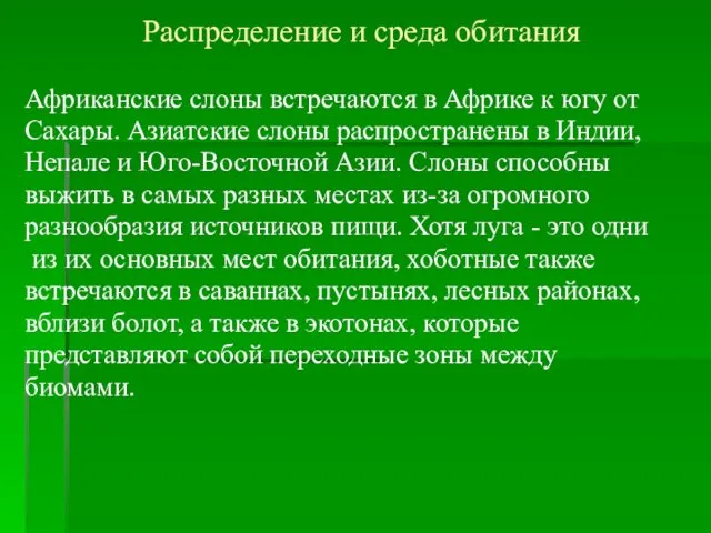 Распределение и среда обитания Африканские слоны встречаются в Африке к югу