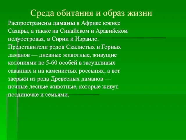 Среда обитания и образ жизни Распространены даманы в Африке южнее Сахары,