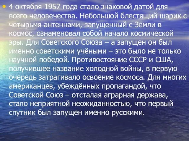 4 октября 1957 года стало знаковой датой для всего человечества. Небольшой