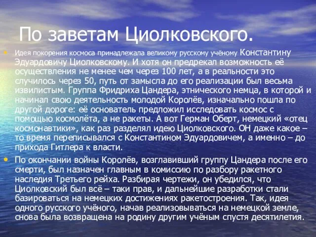 По заветам Циолковского. Идея покорения космоса принадлежала великому русскому учёному Константину