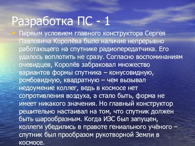 Разработка ПС - 1 Первым условием главного конструктора Сергея Павловича Королёва