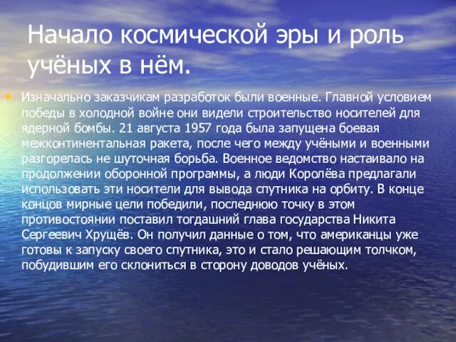 Начало космической эры и роль учёных в нём. Изначально заказчикам разработок