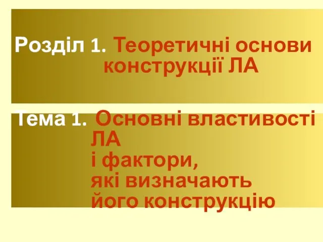 Тема 1. Основні властивості ЛА і фактори, які визначають його конструкцію