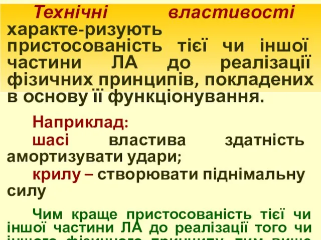 Технічні властивості характе-ризують пристосованість тієї чи іншої частини ЛА до реалізації