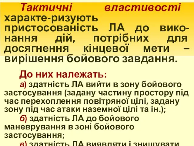 Тактичні властивості характе-ризують пристосованість ЛА до вико-нання дій, потрібних для досягнення