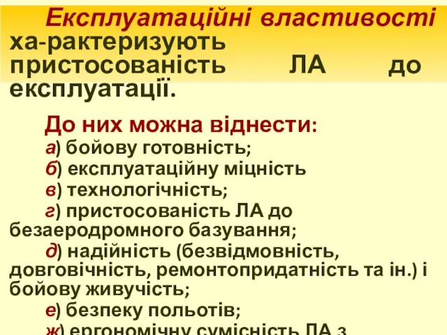 Експлуатаційні властивості ха-рактеризують пристосованість ЛА до експлуатації. До них можна віднести: