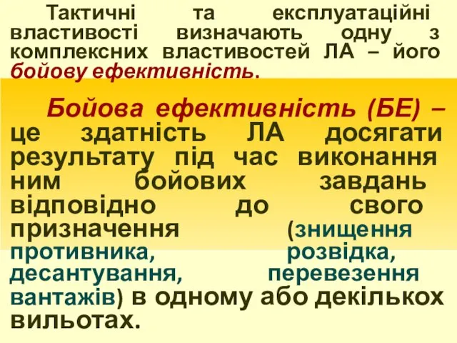 Тактичні та експлуатаційні властивості визначають одну з комплексних властивостей ЛА –