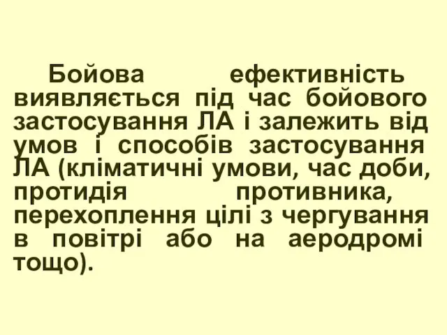 Бойова ефективність виявляється під час бойового застосування ЛА і залежить від