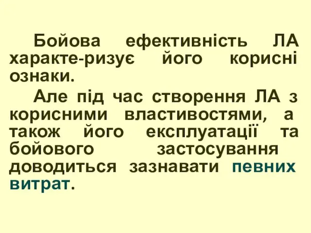 Бойова ефективність ЛА характе-ризує його корисні ознаки. Але під час створення