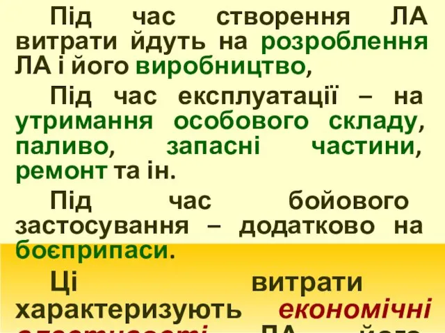 Під час створення ЛА витрати йдуть на розроблення ЛА і його