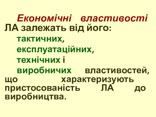 Економічні властивості ЛА залежать від його: тактичних, експлуатаційних, технічних і виробничих