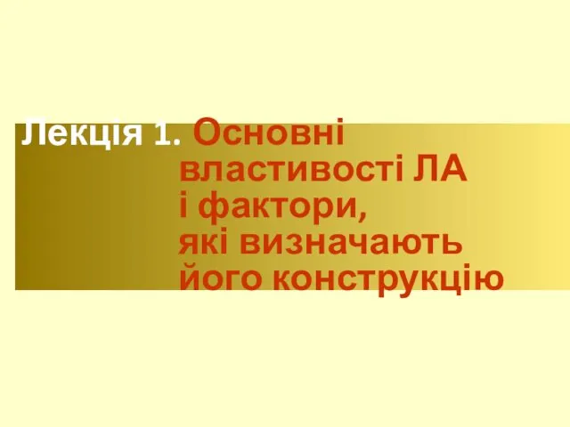 Лекція 1. Основні властивості ЛА і фактори, які визначають його конструкцію