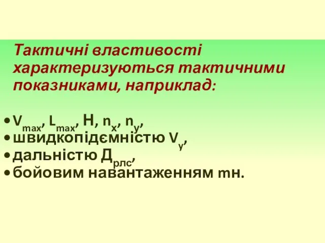 Тактичні властивості характеризуються тактичними показниками, наприклад: Vmax, Lmax, Н, nх, nу,