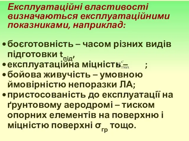 Експлуатаційні властивості визначаються експлуатаційними показниками, наприклад: боєготовність – часом різних видів