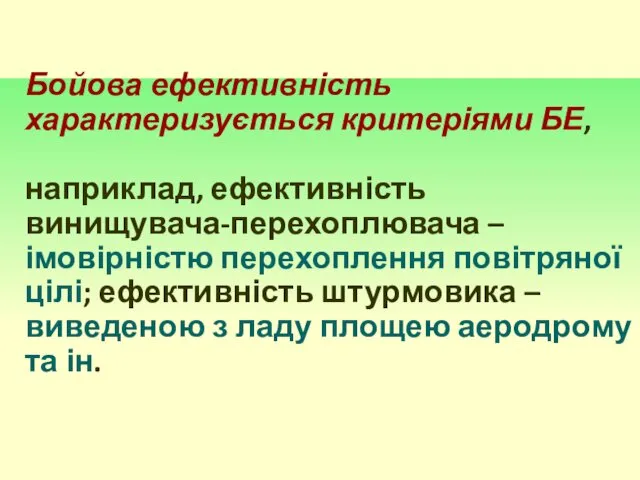 Бойова ефективність характеризується критеріями БЕ, наприклад, ефективність винищувача-перехоплювача – імовірністю перехоплення