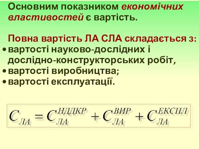 Основним показником економічних властивостей є вартість. Повна вартість ЛА СЛА складається