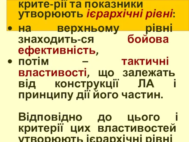 Розглянуті властивості, їх крите-рії та показники утворюють ієрархічні рівні: на верхньому