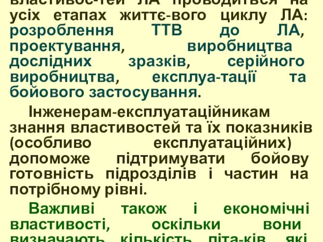 Кількісне оцінювання різних властивос-тей ЛА проводиться на усіх етапах життє-вого циклу