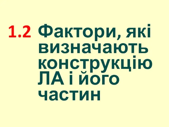 1.2 Фактори, які визначають конструкцію ЛА і його частин