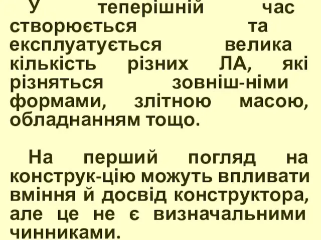 У теперішній час створюється та експлуатується велика кількість різних ЛА, які