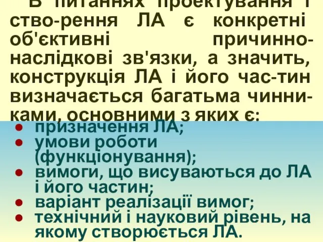 В питаннях проектування і ство-рення ЛА є конкретні об'єктивні причинно-наслідкові зв'язки,