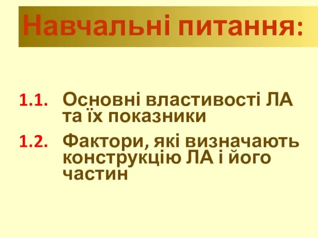 Навчальні питання: 1.1. Основні властивості ЛА та їх показники 1.2. Фактори,