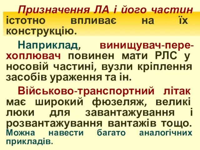 Призначення ЛА і його частин істотно впливає на їх конструкцію. Наприклад,