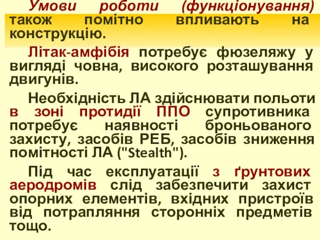 Умови роботи (функціонування) також помітно впливають на конструкцію. Літак-амфібія потребує фюзеляжу