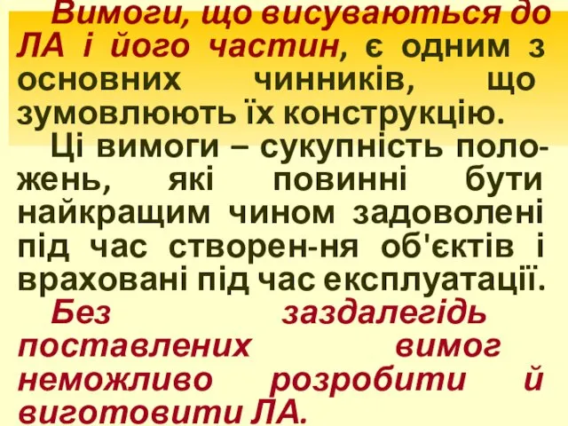 Вимоги, що висуваються до ЛА і його частин, є одним з