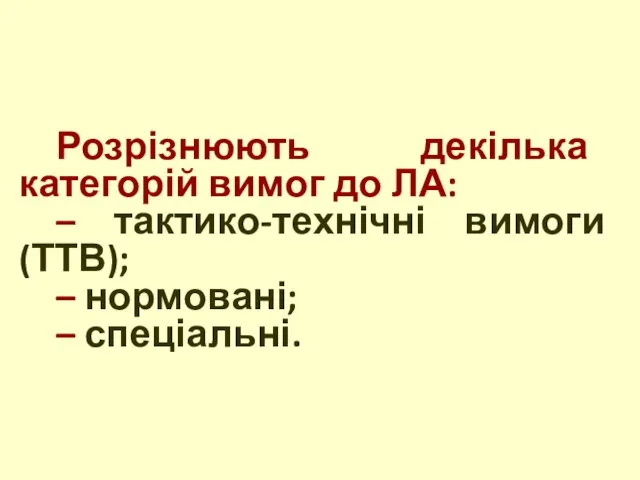 Розрізнюють декілька категорій вимог до ЛА: – тактико-технічні вимоги (ТТВ); – нормовані; – спеціальні.