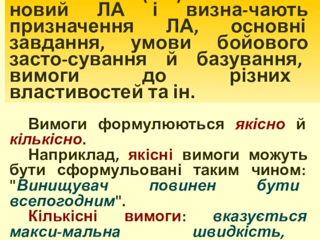 ТТВ розробляються замовником (ПС) на кожний новий ЛА і визна-чають призначення