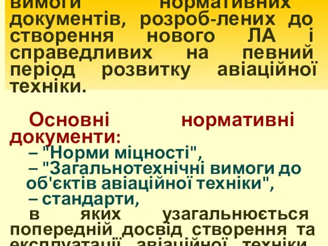 Нормовані вимоги – це вимоги нормативних документів, розроб-лених до створення нового