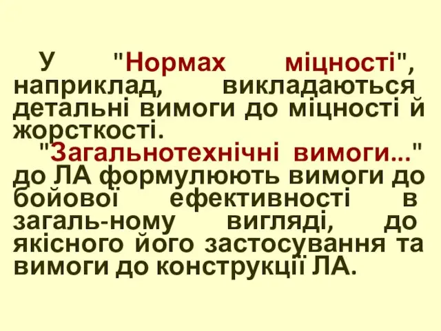 У "Нормах міцності", наприклад, викладаються детальні вимоги до міцності й жорсткості.