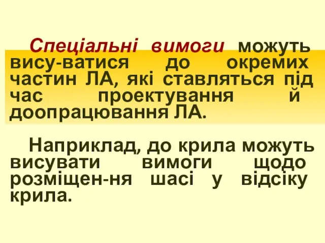 Спеціальні вимоги можуть вису-ватися до окремих частин ЛА, які ставляться під