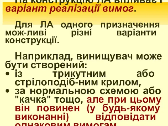 На конструкцію ЛА впливає і варіант реалізації вимог. Для ЛА одного