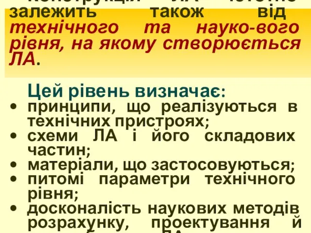 Конструкція ЛА істотно залежить також від технічного та науко-вого рівня, на