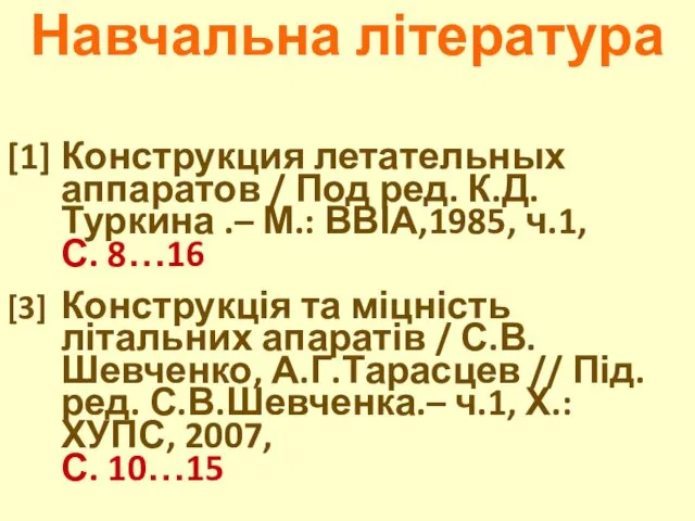 Навчальна література [1] Конструкция летательных аппаратов / Под ред. К.Д.Туркина .–