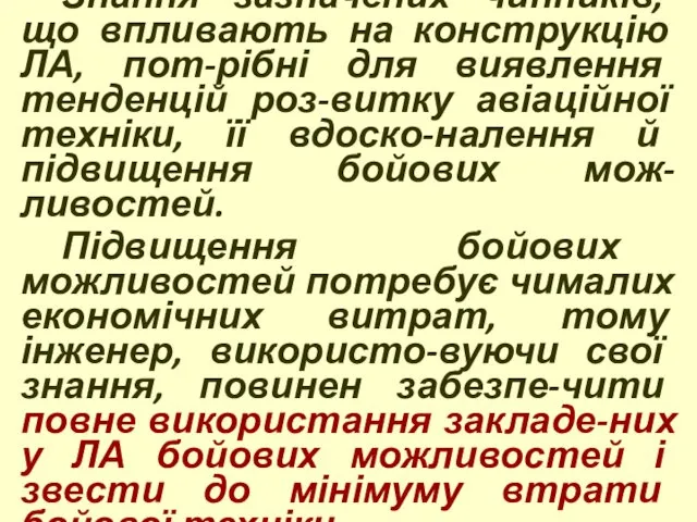 Знання зазначених чинників, що впливають на конструкцію ЛА, пот-рібні для виявлення