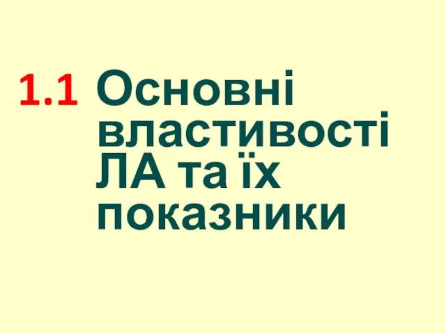 1.1 Основні властивості ЛА та їх показники